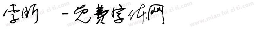 李昕璘字体转换