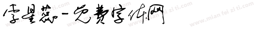 李星蕊字体转换
