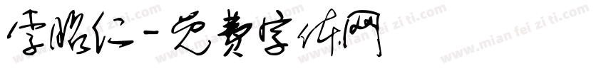 李昭仁字体转换
