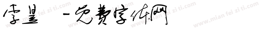 李昱喆字体转换