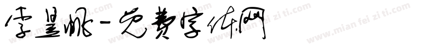 李昱帆字体转换