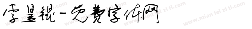 李昱锟字体转换