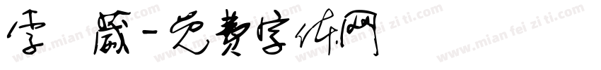 李時葳字体转换