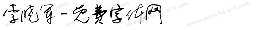 李晓军字体转换