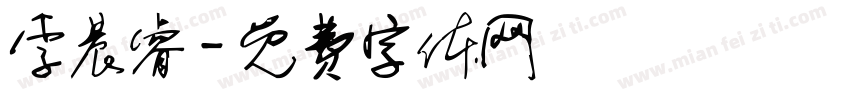 李晨睿字体转换