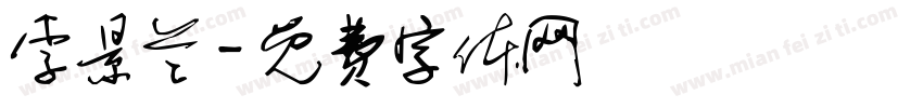 李景兰字体转换