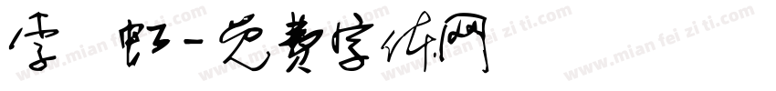 李曉虹字体转换