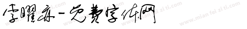 李曜亦字体转换
