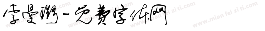 李曼璐字体转换