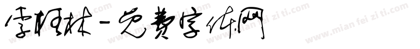 李枉林字体转换