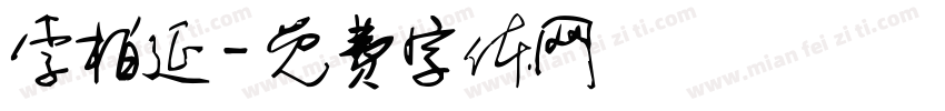 李柏延字体转换