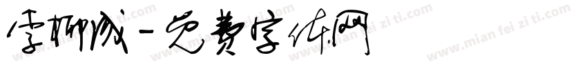 李柳成字体转换
