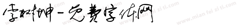 李树坤字体转换