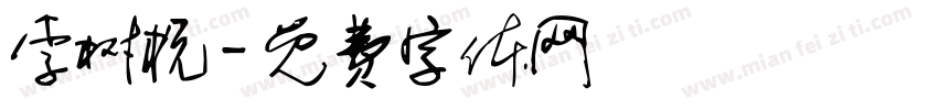李树杭字体转换
