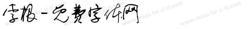 李根字体转换