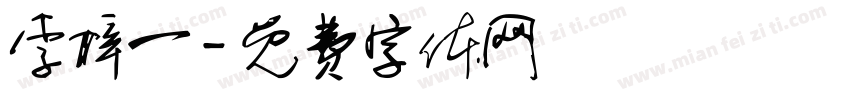 李梓一字体转换