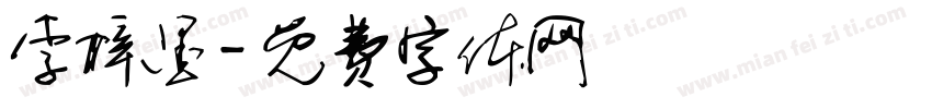 李梓墨字体转换