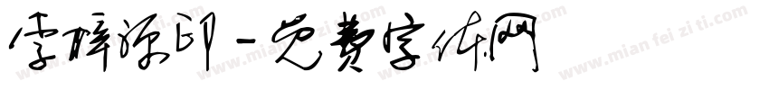 李梓源印字体转换