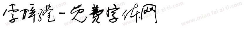 李梓滢字体转换