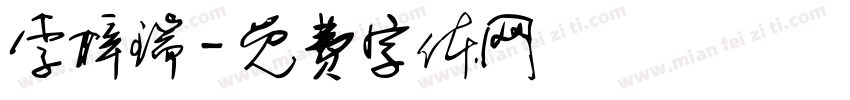 李梓瑞字体转换