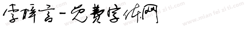 李梓言字体转换