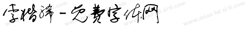 李楷浠字体转换