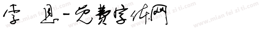 李樂恩字体转换