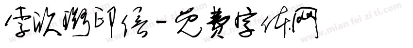 李欣璐印信字体转换