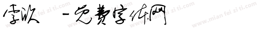 李欣祐字体转换