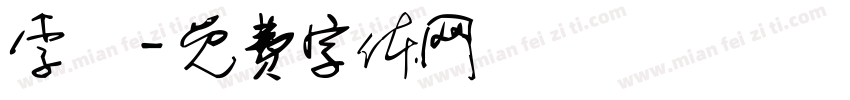李歡字体转换