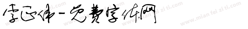 李正伟字体转换