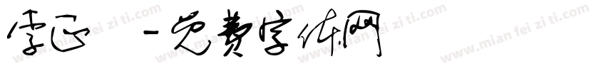 李正勛字体转换