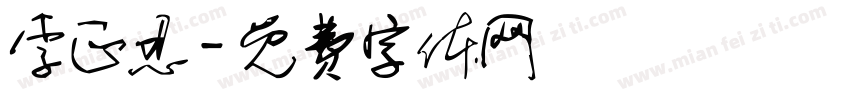 李正忍字体转换