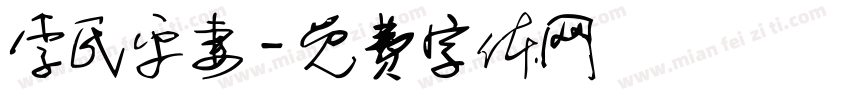 李氏乎妻字体转换