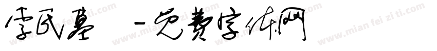 李氏墓園字体转换