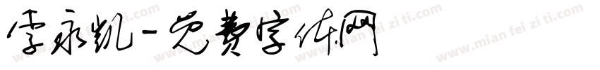 李永凯字体转换