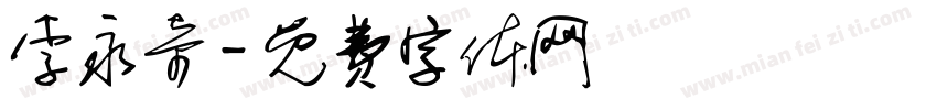 李永奇字体转换
