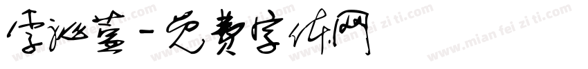 李沁萱字体转换