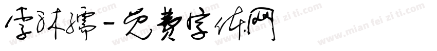 李沐孺字体转换