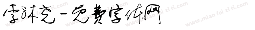 李沐尧字体转换