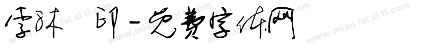 李沐杍印字体转换