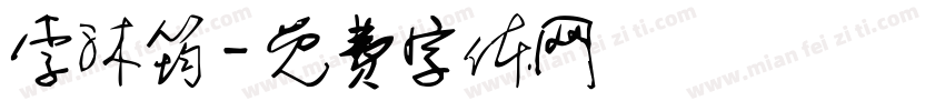 李沐筠字体转换