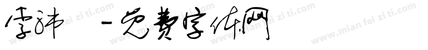 李沛樂字体转换