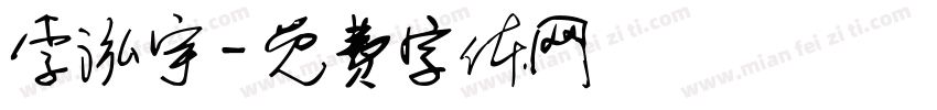 李泓宇字体转换