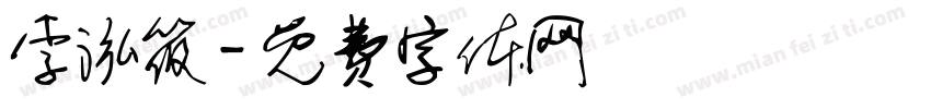 李泓筱字体转换