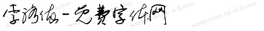 李洛依字体转换