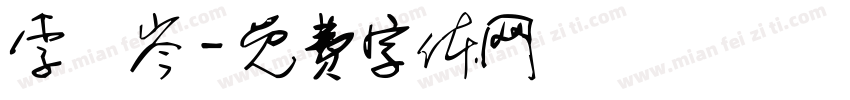 李洢岑字体转换