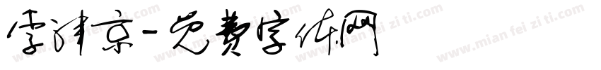 李津京字体转换