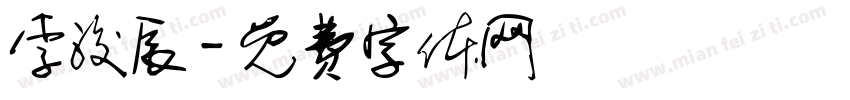 李浚辰字体转换