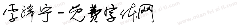李浠宁字体转换